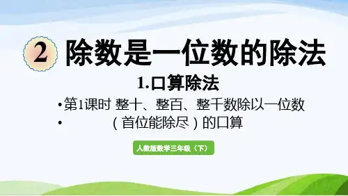 2022-2022人教版数学三年级下册《第1课时整十整百整千数除以一位数(首位能除尽)的口算》