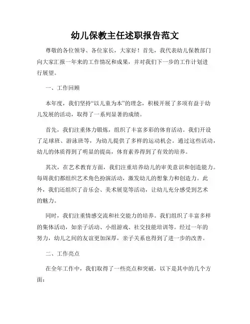 幼儿保教主任述职报告范文