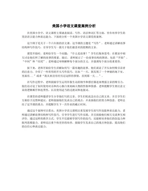 美国小学语文课堂案例分析