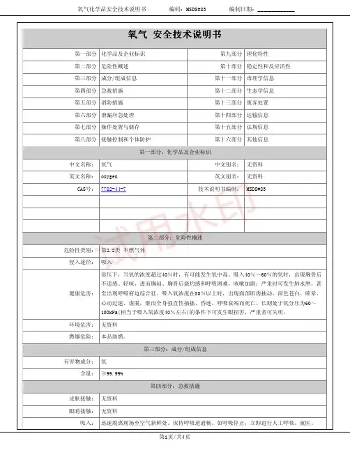 氧气化学品安全技术说明书MSDS