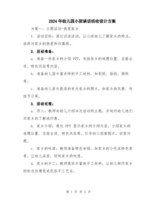 2024年幼儿园小班谈话活动设计方案