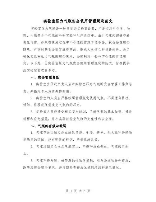 实验室压力气瓶安全使用管理规定范文（二篇）