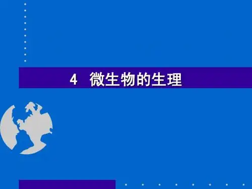 4.1 微生物的营养
