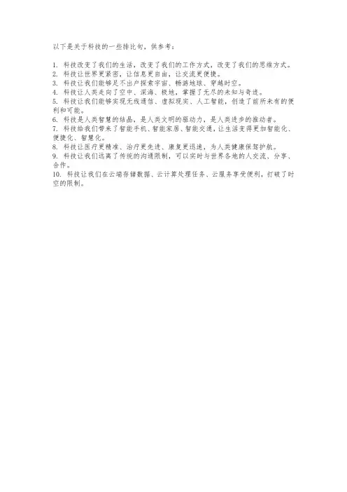 关于科技的排比句