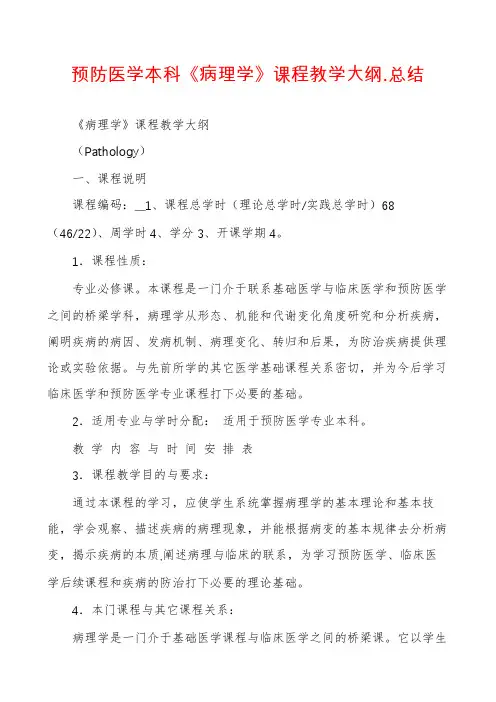预防医学本科《病理学》课程教学大纲.总结