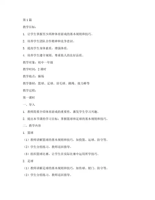 体育游戏实践教学教案(2篇)