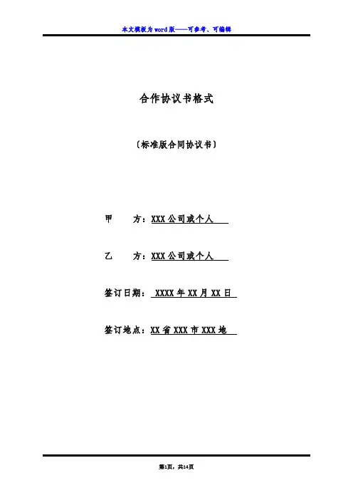 合作协议书格式(标准版)