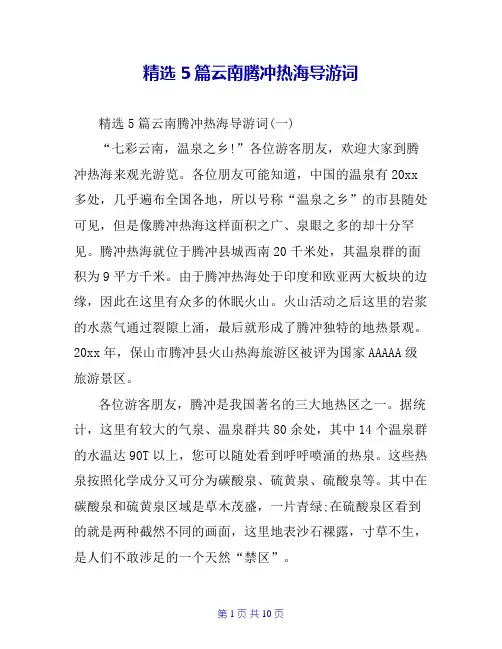 精选5篇云南腾冲热海导游词