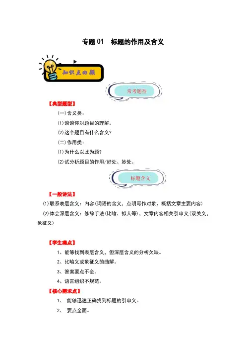 专题01标题的作用及含义-2022-2023学年小升初语文记叙文知识点衔接(部编版)