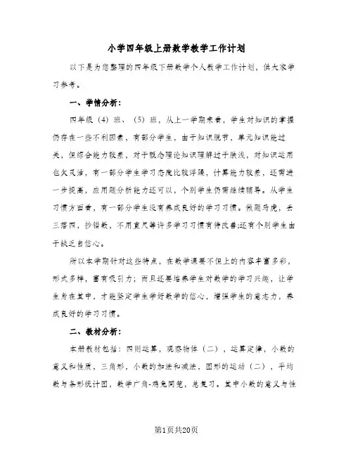 小学四年级上册数学教学工作计划(5篇)
