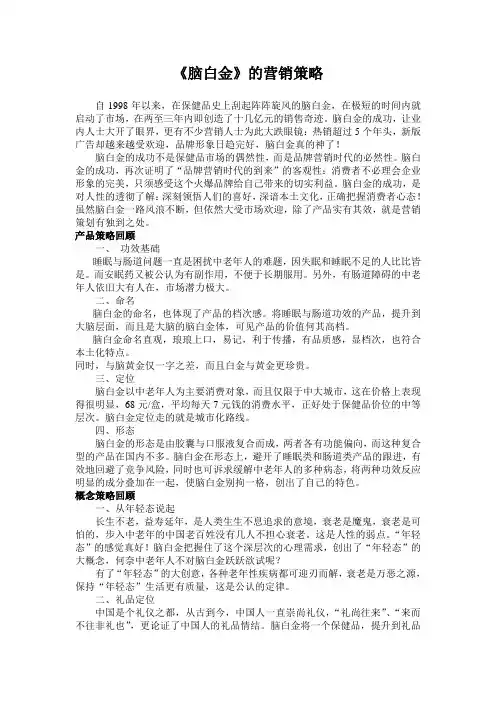《脑白金》营销策略