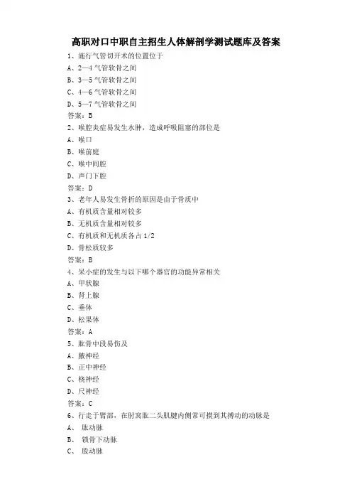 高职对口中职自主招生人体解剖学测试题库及答案
