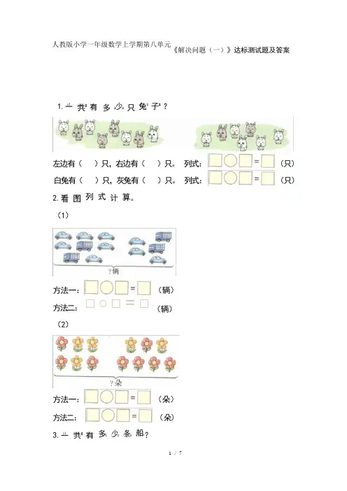人教版小学一年级数学上学期第八单元《解决问题(一)》达标测试题及答案
