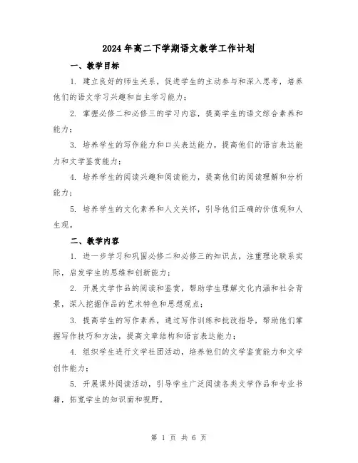 2024年高二下学期语文教学工作计划(2篇)