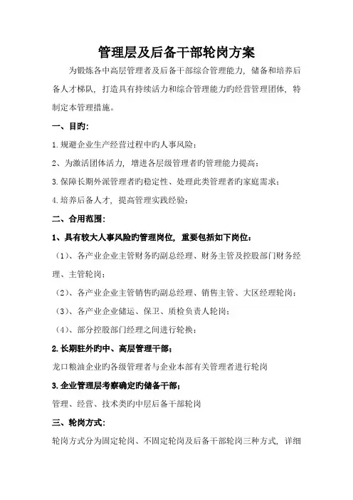 管理层及后备干部轮岗方案