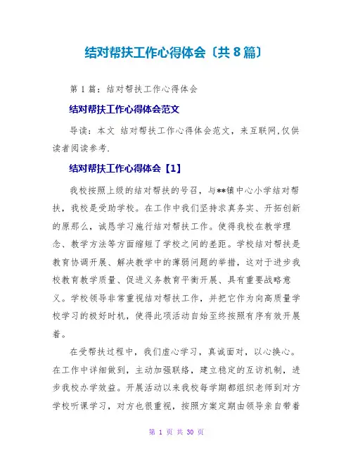 结对帮扶工作心得体会(共8篇)