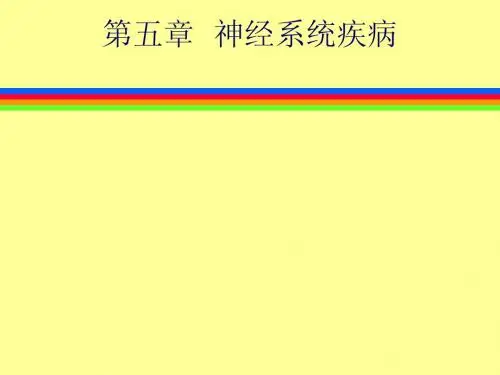 第五章 神经系统疾病