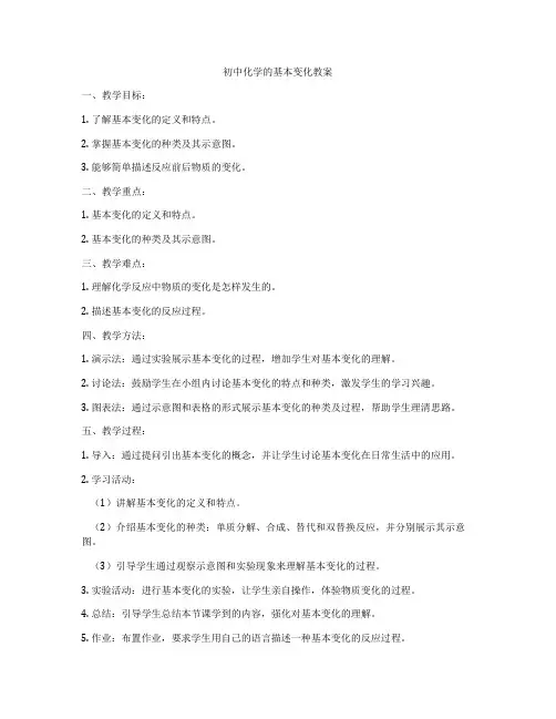 初中化学的基本变化教案
