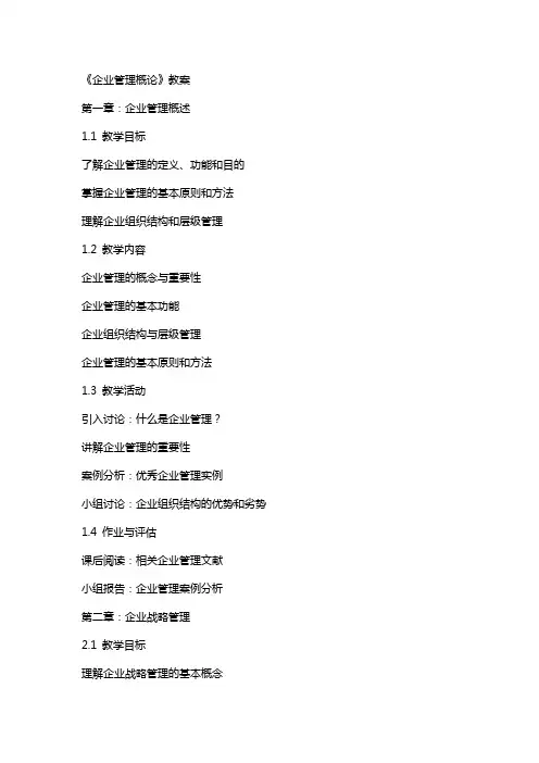 《企业管理概论》教案