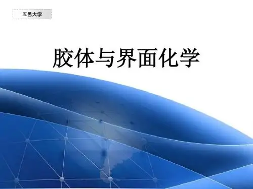 第五章 胶体的稳定性