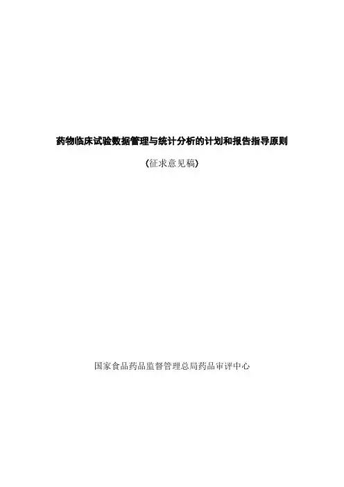 《药物临床试验数据管理和统计分析的计划和报告指导原则(征求意见稿)》