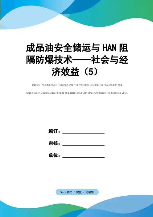 成品油安全储运与HAN阻隔防爆技术——社会与经济效益(5)