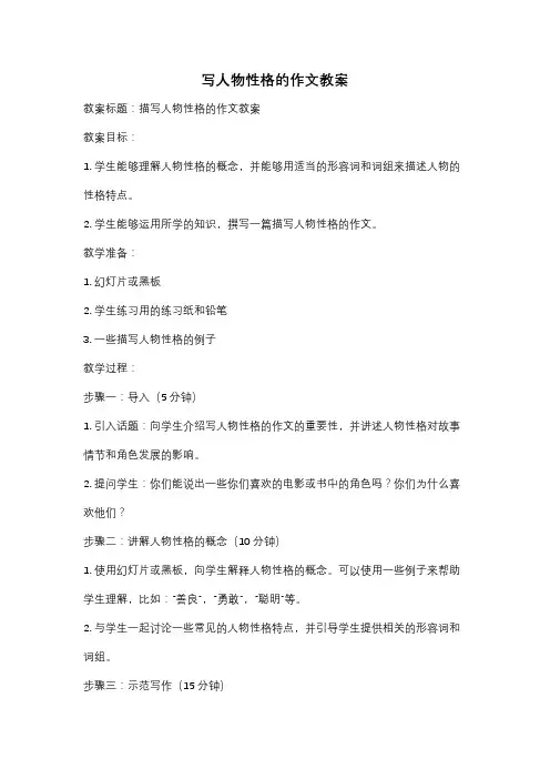 写人物性格的作文教案