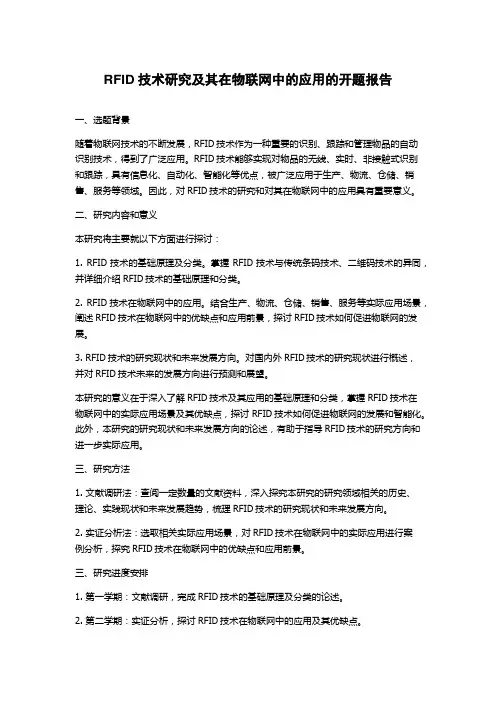 RFID技术研究及其在物联网中的应用的开题报告