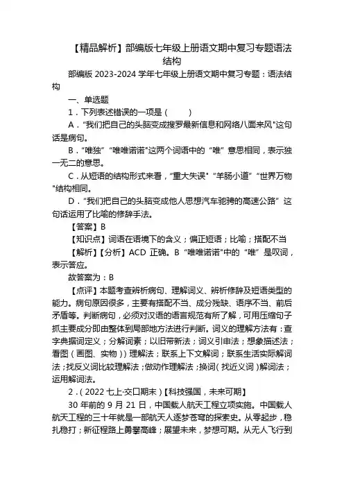 【精品解析】部编版七年级上册语文期中复习专题语法结构