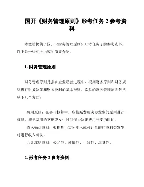 国开《财务管理原则》形考任务2参考资料