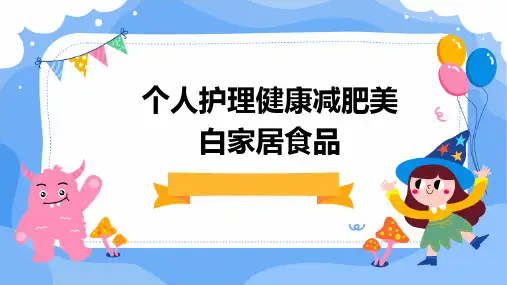 个人护理健康减肥美白家居食品