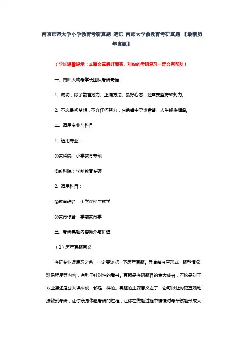 南京师范大学小学教育考研真题笔记南师大学前教育考研真题【最新历年真题】
