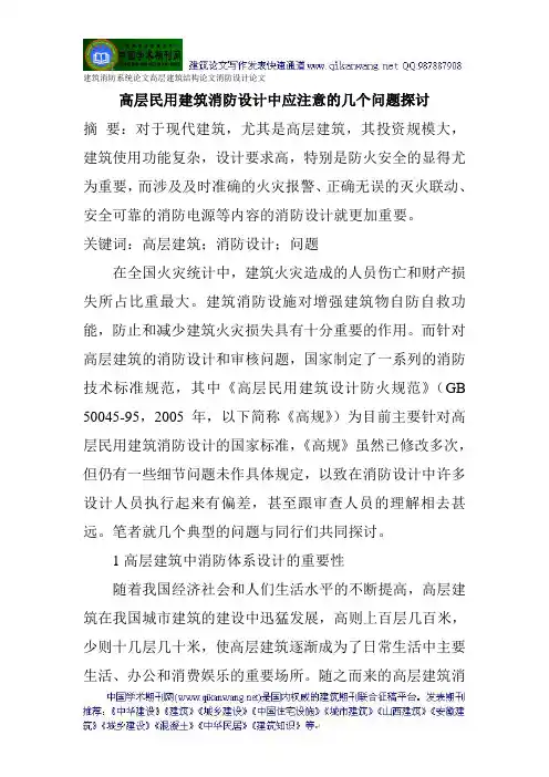 建筑消防系统论文高层建筑结构论文消防设计论文：高层民用建筑消防设计中应注意的几个问题探讨