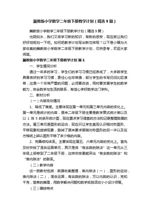 冀教版小学数学二年级下册教学计划（精选9篇）