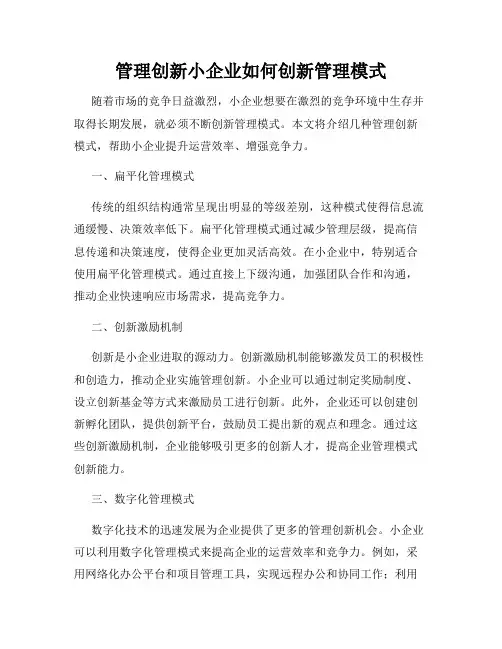 管理创新小企业如何创新管理模式