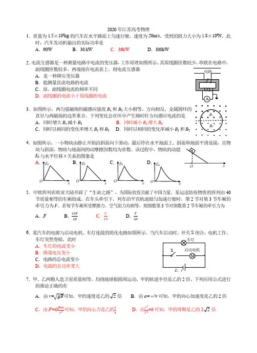 2020年高考江苏卷物理试题全WORD版