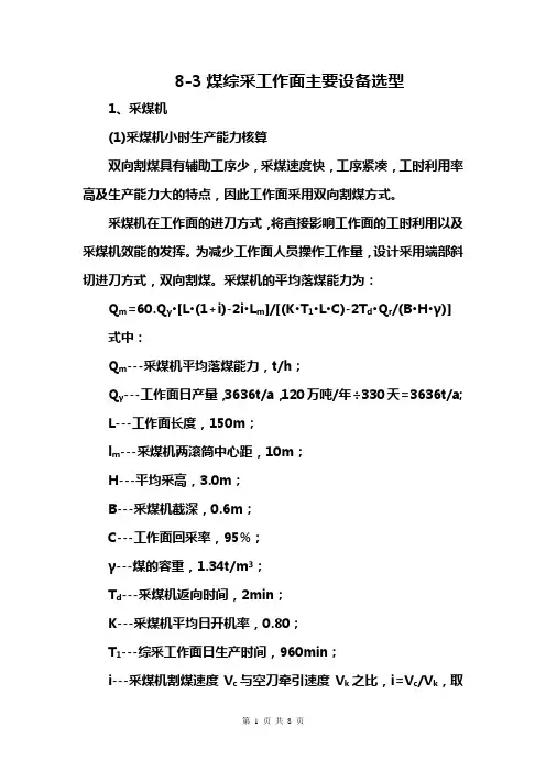 (完整word版)采煤机选型计算