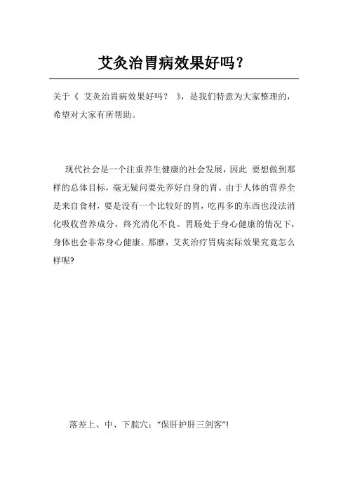艾灸治胃病效果好吗？