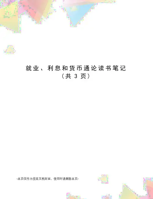 就业、利息和货币通论读书笔记(共3页)