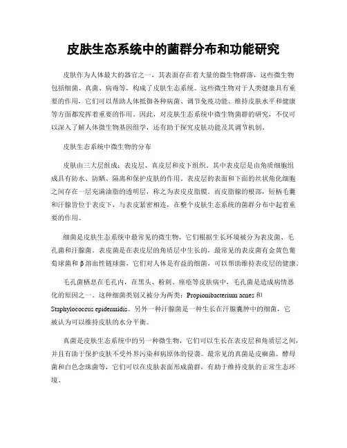 皮肤生态系统中的菌群分布和功能研究