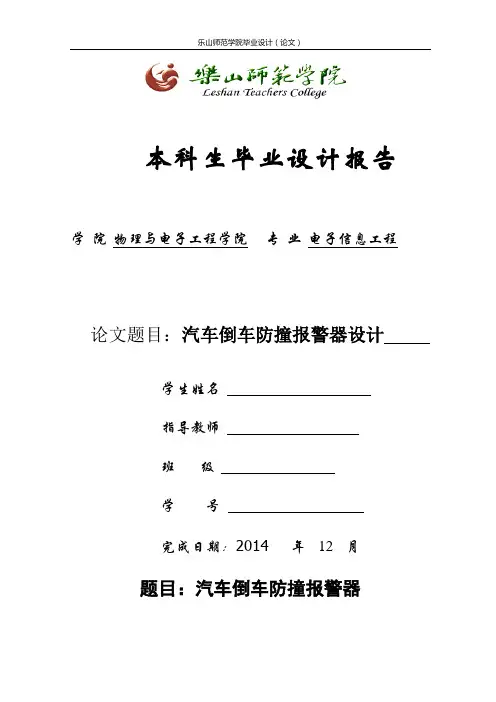 汽车倒车防撞报警器毕业设计.