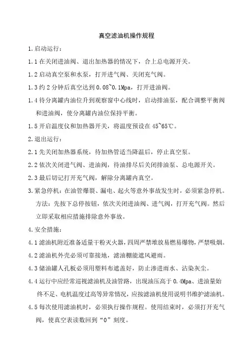 真空滤油机操作规程