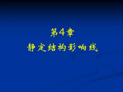 结构力学(第四章 影响线)