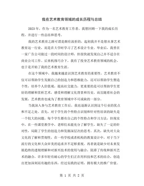 我在艺术教育领域的成长历程与总结