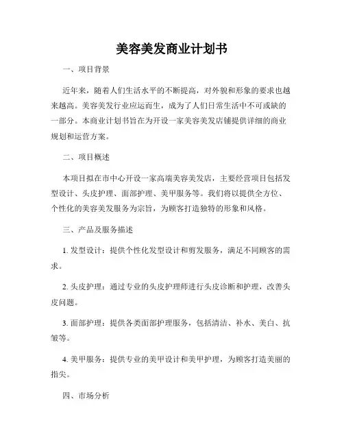 美容美发商业计划书