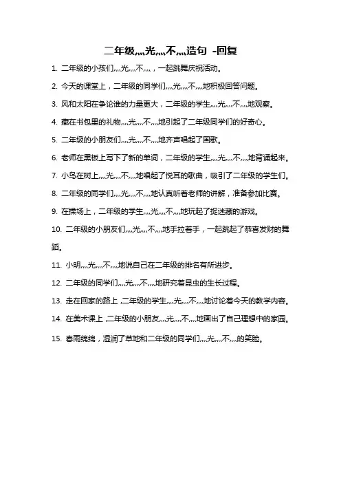 二年级灬光灬不灬造句 -回复