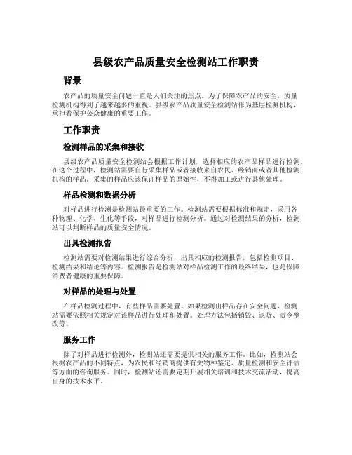 县级农产品质量安全检测站工作职责