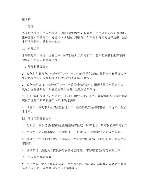 海绵厂安全隐患排查制度范文(3篇)