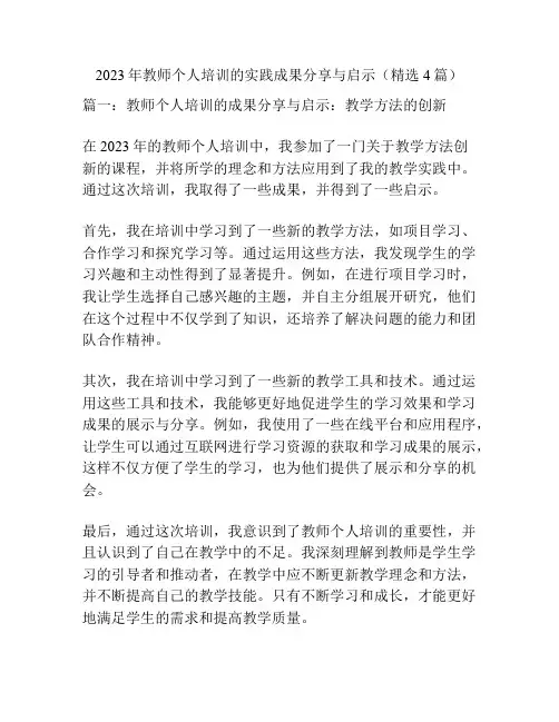 2023年教师个人培训的实践成果分享与启示(精选4篇)