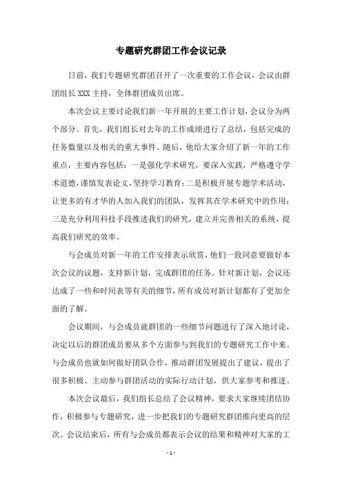 专题研究群团工作会议记录